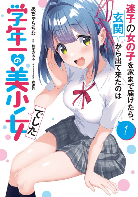 Maigo no Onnanoko wo Ie made Todoketara, Genkan kara Detekita no wa Gakunen Ichi no Bishoujo deshita cover