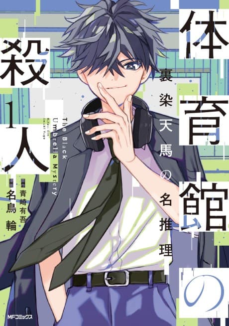 Taiikukan no Satsujin cover