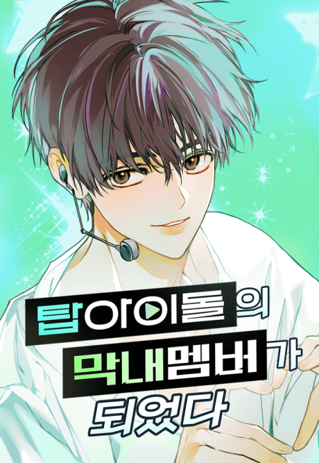 My Comeback as the Youngest Member cover