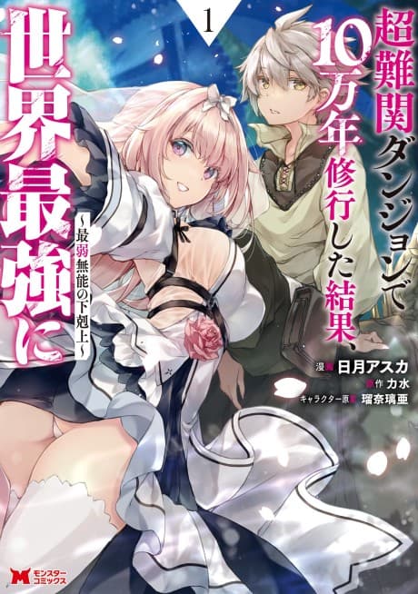Chou Nankan Dungeon de 10-man nen Shugyou Shita Kekka, Sekai Saikyou ni: Saijaku Munou no Gekokujou cover