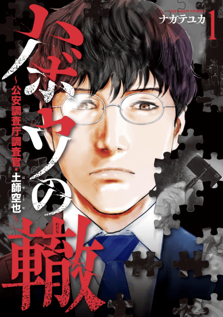 Habou no Wadachi: Kouan Chousaichou Chousakan, Haji Kuuya cover