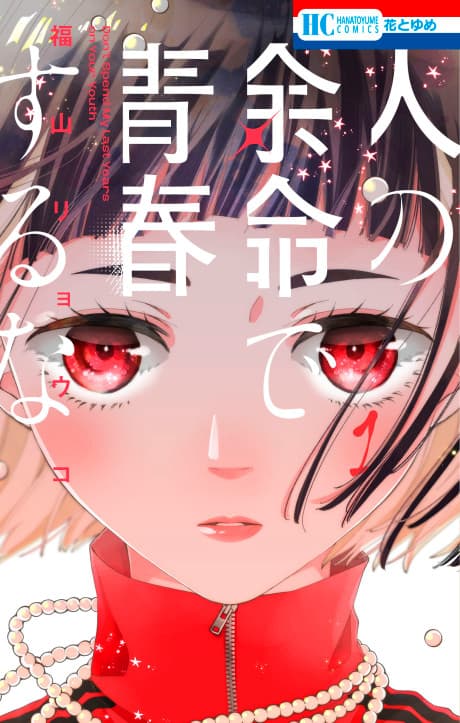Hito no Yomei de Seishun Suru na cover