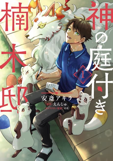 Kami no Niwatsuki Kusunoki-tei cover