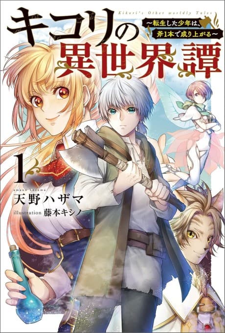 Kikori no Isekaitan: Tensei shita Shounen wa, Ono Ippon de Nariagaru cover