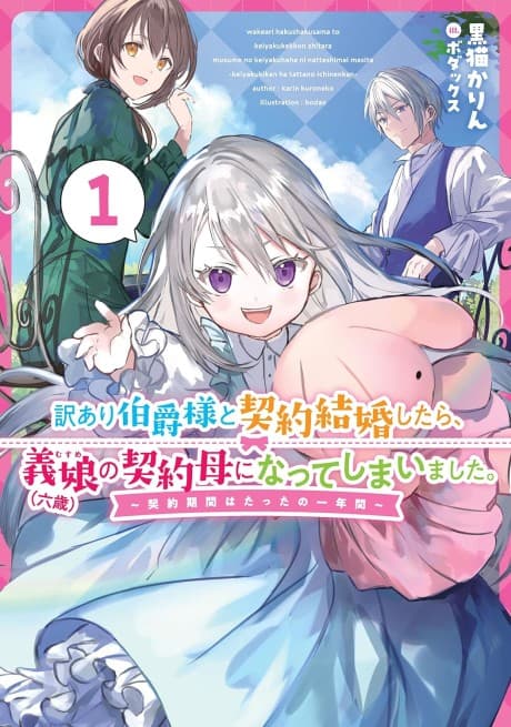Wakeari Hakushaku-sama to Keiyaku Kekkon Shitara, Musume (Roku-sai) no Keiyaku Haha ni Natte Shimaimashita. cover