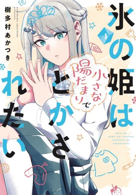 Koori no Hime wa Chiisana Hidamari de Tokasaretai cover