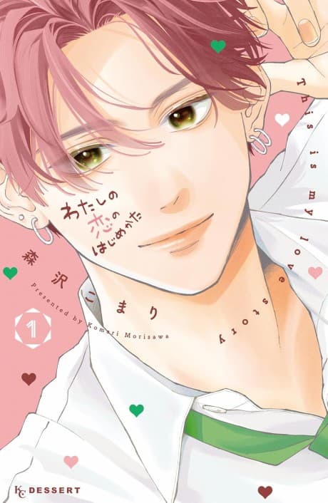 Watashi no Koi no Hajimekata cover