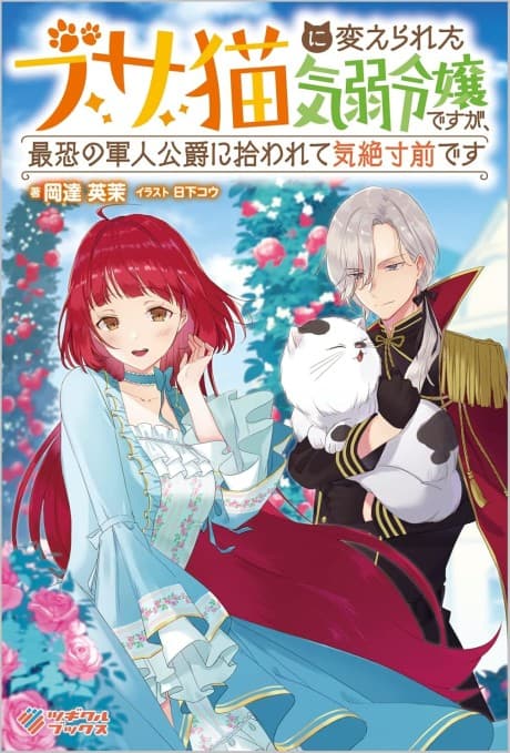 Busa Neko ni Kaerareta Kiyowa Reijou desu ga, Saikyou no Gunjin Koushaku ni Hirowarete Kizetsu Sunzen desu cover