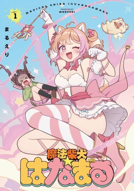 Mahou Shiba Inu★Hanamaru cover