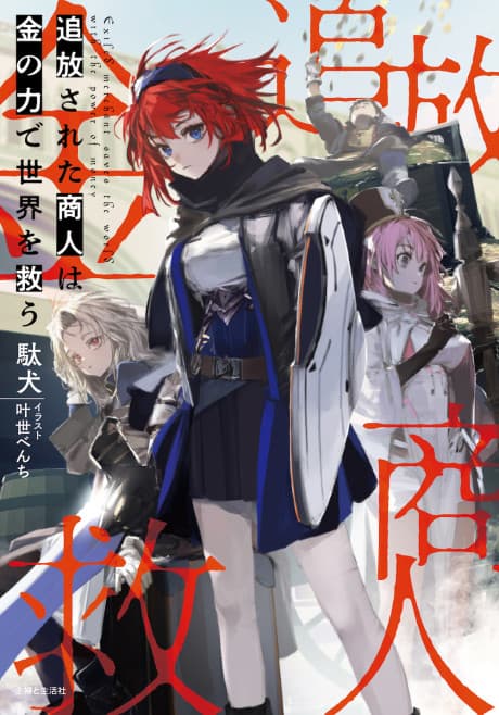 Tsuihou Sareta Shounin wa Kin no Chikara de Sekai wo Sukuu cover