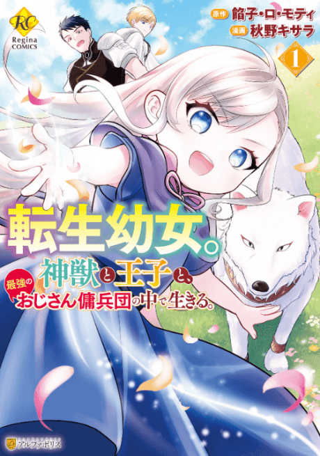 The Reincarnated Little Girl Lives With Divine Beast, Prince, and Mercenaries of Tough Guys cover