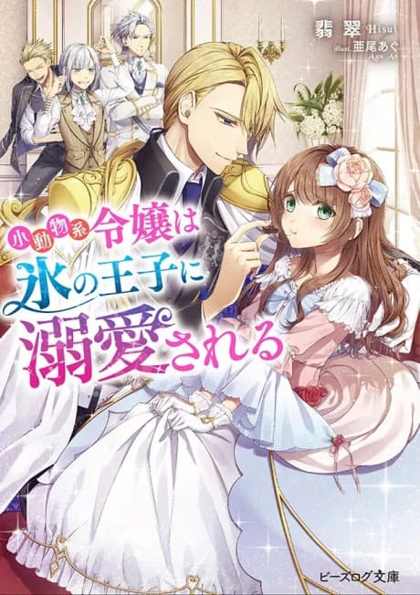 Shoudoubutsu-kei Reijou wa Koori no Ouji ni Dekiai sareru cover