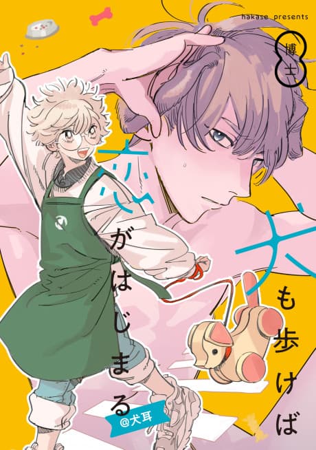 Inu mo Arukeba Koi ga Hajimaru@Inumimi cover