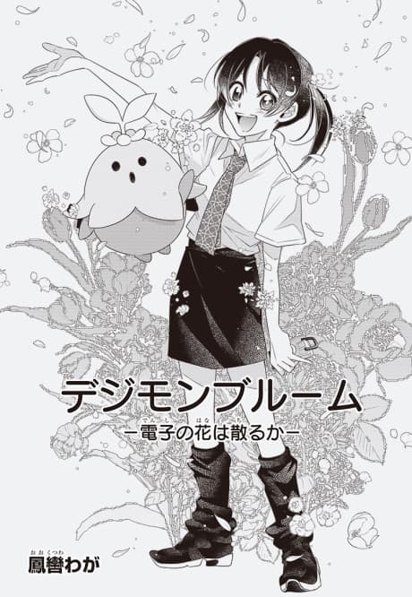 Digimon Bloom: Denshi no Hana wa Chiru ka cover