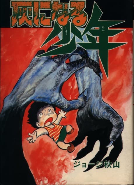 Hai ni Naru Shounen cover