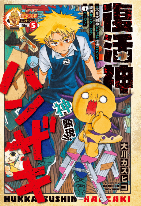 Fukkatsu Shin Hanzaki cover