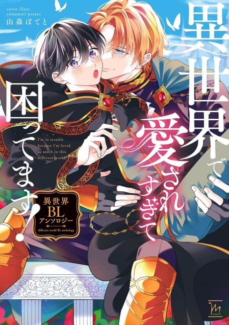 Isekai de Aisare Sugite Komattemasu!: Isekai BL Anthology cover