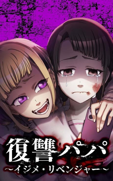 Fukushuu Papa: Ijime Revenger cover