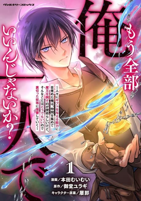 Mou Zenbu Ore Hitori de Iin ja Nai ka? Hitobito ni Gift wo Ataeru Nouryoku ni Mezameta Ore wa, Nakama wo Atsumete Maou wo Taosu no ga Shimeirashii kedo, Sonna Koto wa Dou demo Ii node Uragitta Yatsura ni Fukushuu Shite Iku cover