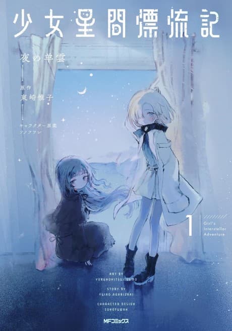 Shoujo Seikan Hyouryuuki cover
