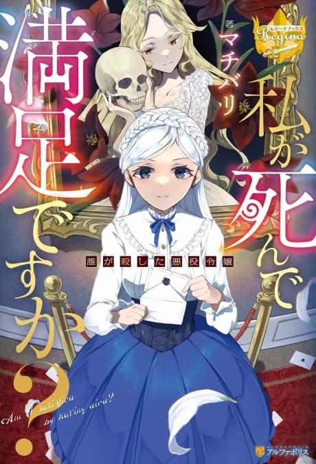 Watashi ga Shinde Manzoku desu ka? Dare ga Koroshita Akuyaku Reijou cover