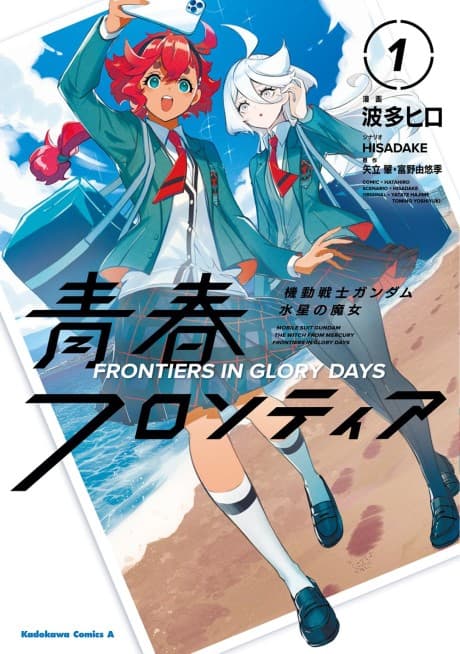Kidou Senshi Gundam: Suisei no Majo - Seishun Frontier cover