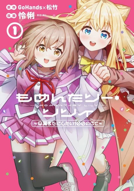 Momentary Lily: Sotsugyou Made ni Shitai 100 no Koto cover