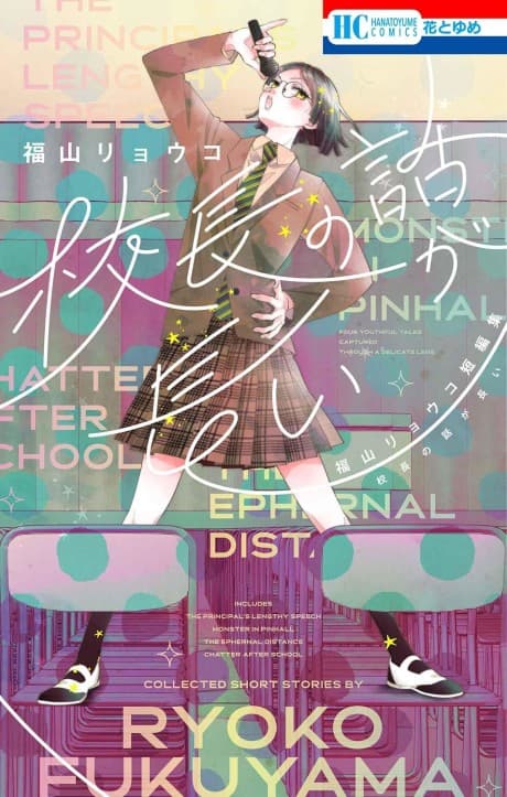 Kouchou no Hanashi ga Nagai: Fukuyama Ryouko Tanpenshuu cover