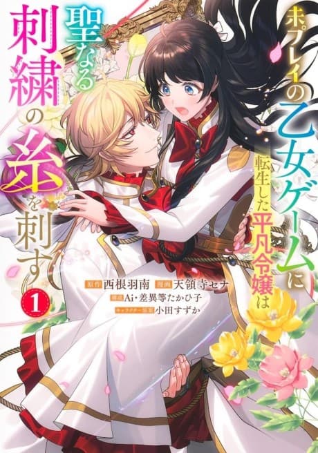 Mi Play no Otome Game ni ni Tensei Shita Heibon Reijou wa Seinaru Shishuu no Ito wo Sasu cover