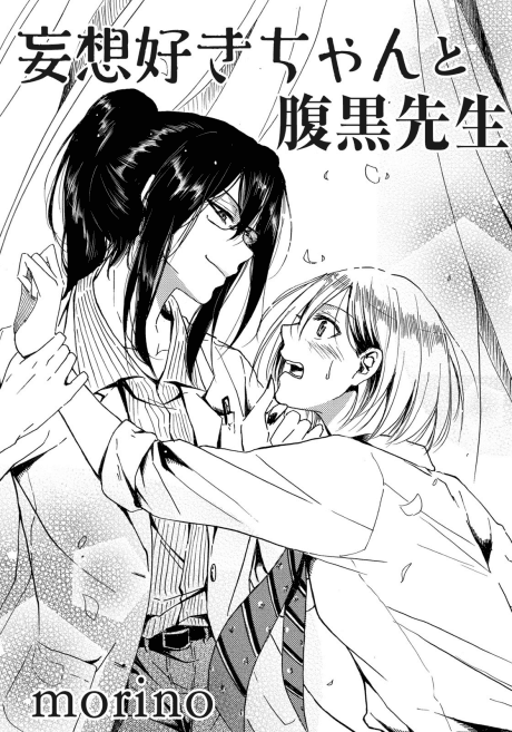 Mousouzuki-chan to Haraguro Sensei cover