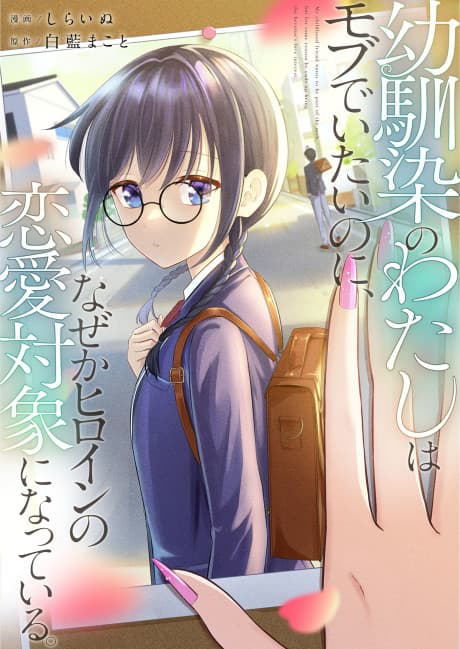 Osananajimi no Watashi wa Mob de Itai Noni, Naze ka Heroine no Renai Taishou ni Natteiru. cover