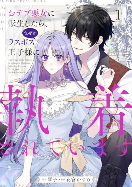 The Final-Boss Prince is Somehow Obsessed with the Chubby Villainess: Reincarnated Me cover