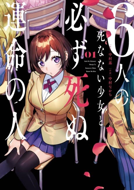 6-nin no Shinanai Shoujo to Kanarazu Shinu Unmei no Hito cover