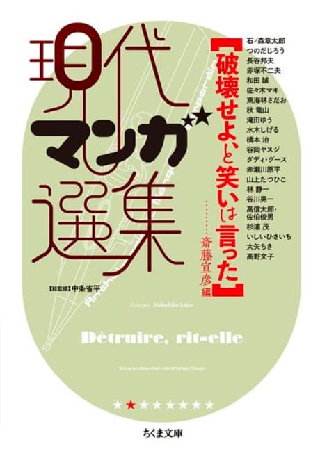 Hakai Seyo, to Warai wa Itta: Gendai Manga Senshuu cover