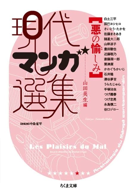 Aku no Tanoshimi: Gendai Manga Senshuu cover