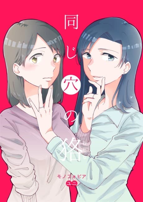 Onaji Ana no Mujina cover