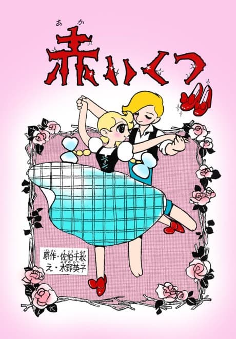 Akai Kutsu cover