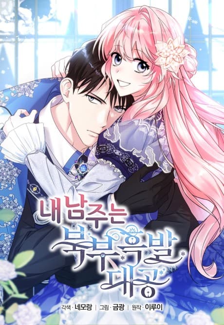 Nae Namjuneun Bukbuheukbaldaegong cover