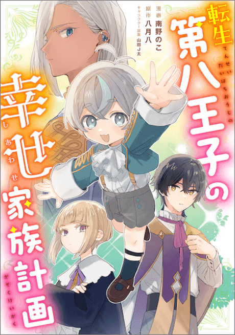 Tensei Dai-hachi Ouji no Shiawase Kazoku Keikaku cover