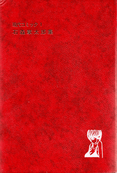 Gendai Comic: Ishinomori Shoutarou-shuu cover