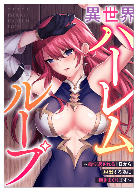 Isekai Harem Loop: Kurikaesareru 1-nichi kara Dasshutsu Suru Tame ni Dakimakurimasu cover
