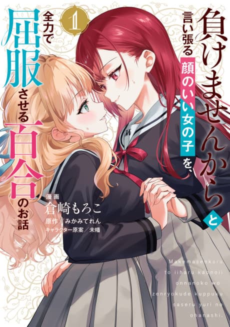 Makemasen kara to Iiharu Kao no Ii Onnanoko wo, Zenryoku de Kuppuku Saseru Yuri no Ohanashi cover
