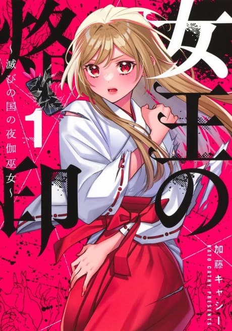 Joou no Rakuin: Horobi no Kuni no Yotogi Miko cover