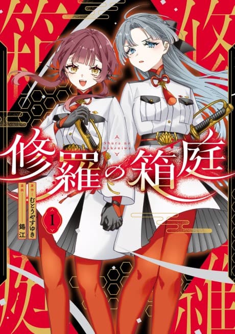 Shura no Hakoniwa cover