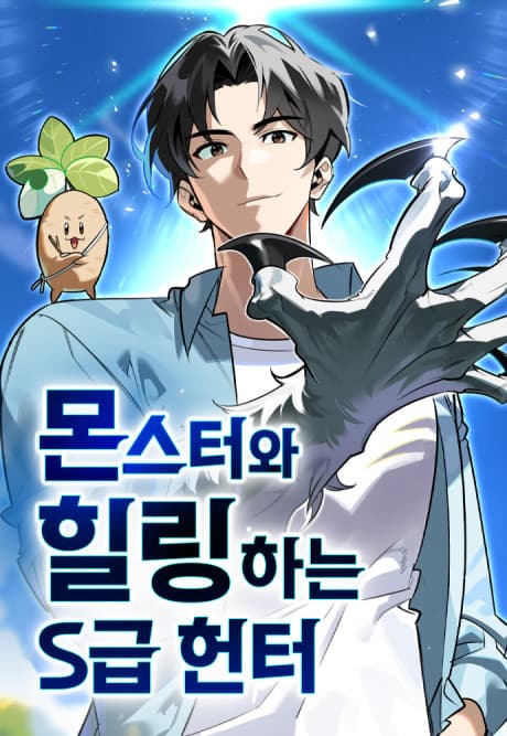 The S-Class Hunter’s Peaceful Life with Monsters cover