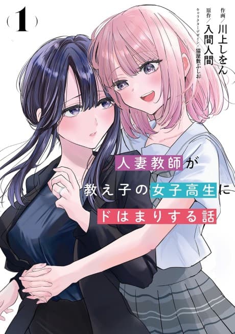 Hitozuma Kyoushi ga Oshiego no Joshikousei ni Dohamari Suru Hanashi cover