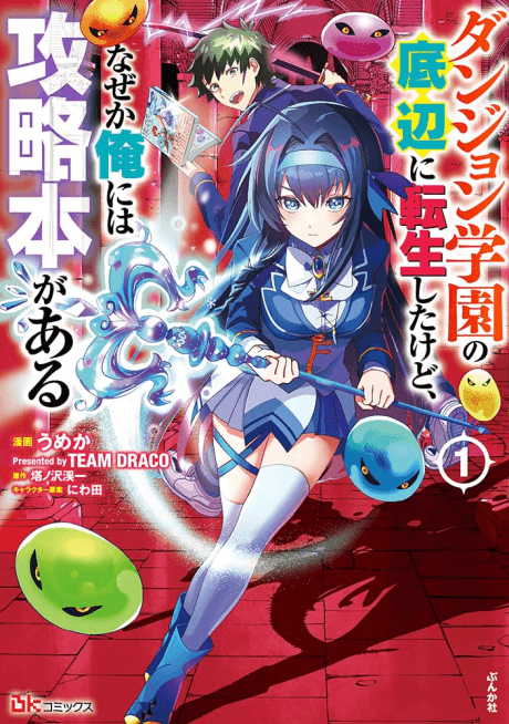 Dungeon Gakuen no Teihen ni Tensei Shita kedo, Naze ka Ore ni wa Kouryaku Hon ga Aru cover