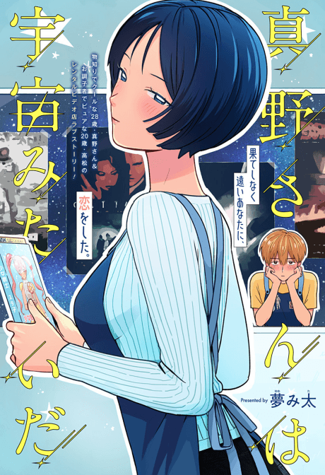 Mano-San Is Like the Universe cover