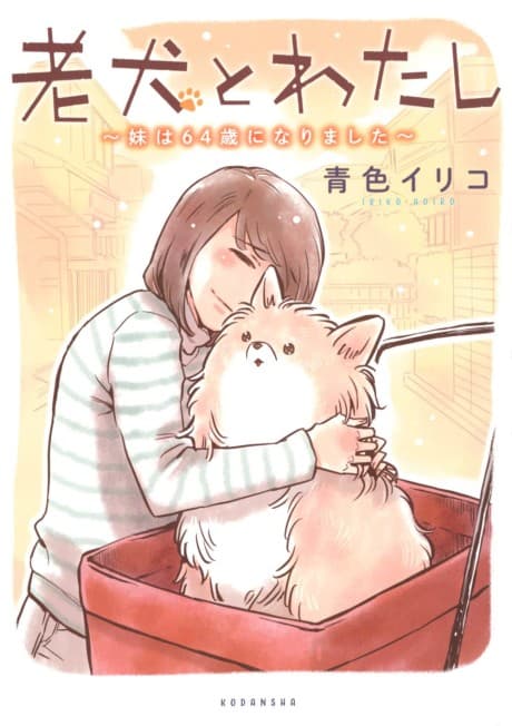 Rouken to Watashi: Imouto wa 64-sai ni Narimashita cover