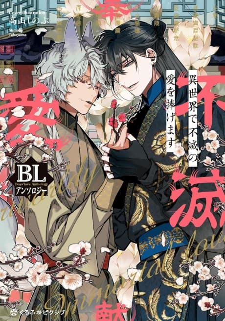 Isekai de Fumetsu no Ai wo Sasagemasu: BL Anthology cover